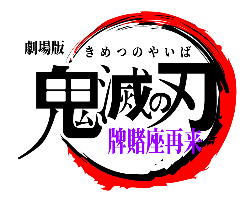 劇場版 鬼滅の刃 きめつのやいば 牌賭座再来