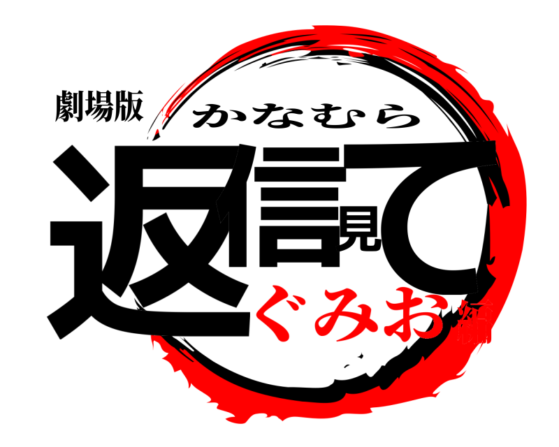 劇場版 返信見て かなむら ぐみお編