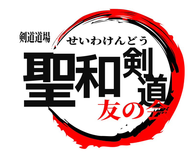 剣道道場 聖和剣道 せいわけんどう 友の会