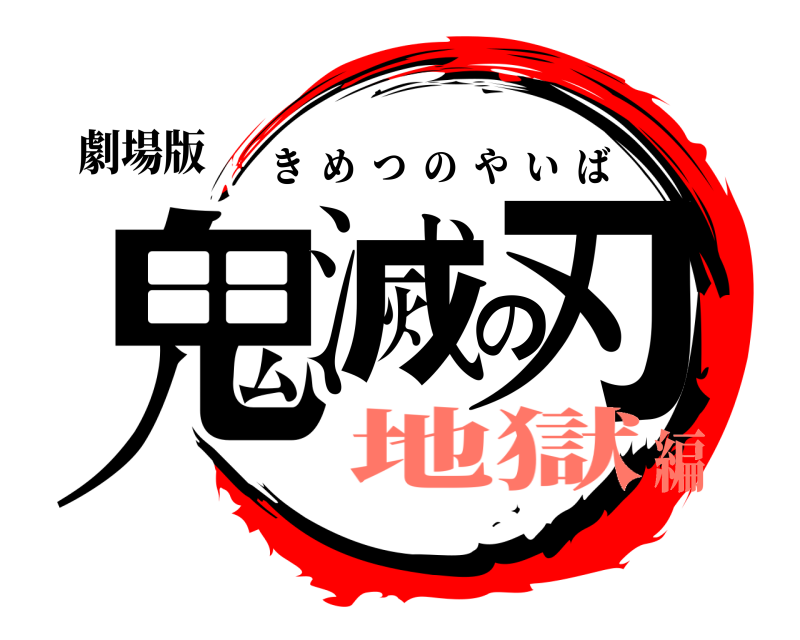 劇場版 鬼滅の刃 きめつのやいば 地獄編