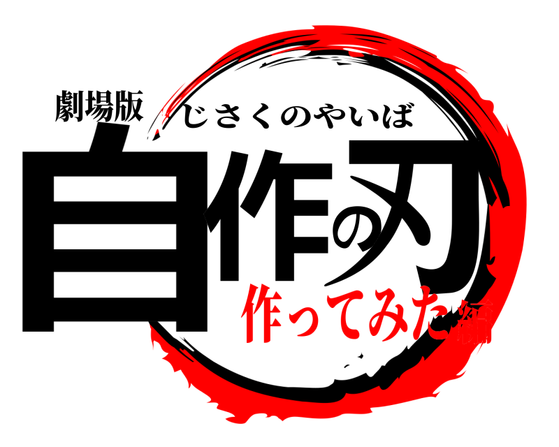 劇場版 自作の刃 じさくのやいば 作ってみた編