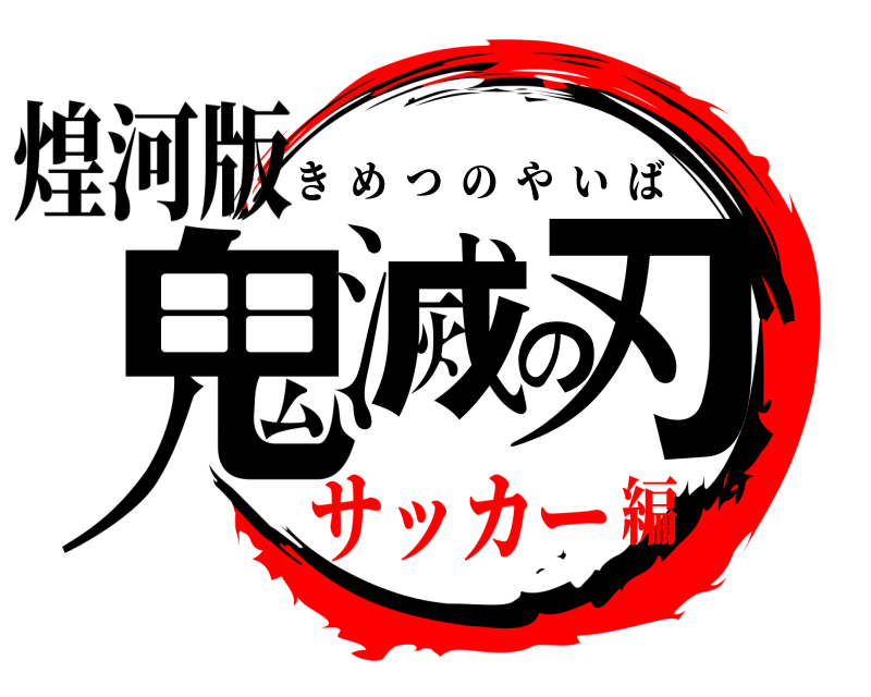 煌河版 鬼滅の刃 きめつのやいば サッカー編