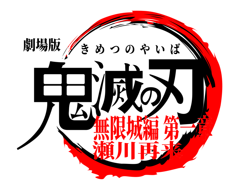 劇場版 鬼滅の刃 きめつのやいば 無限城編 第一章瀬川再来