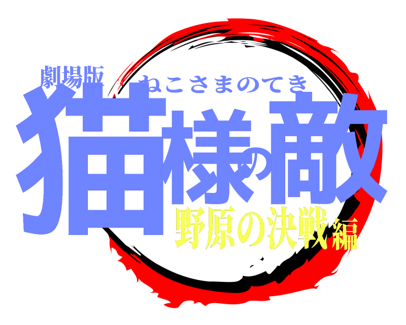劇場版 猫様の敵 ねこさまのてき 野原の決戦編