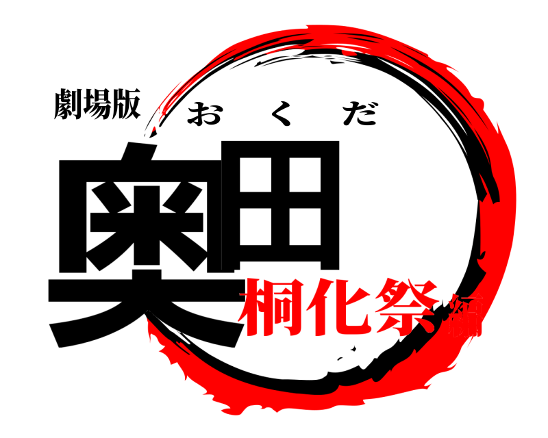 劇場版 奥田 おくだ 桐化祭編