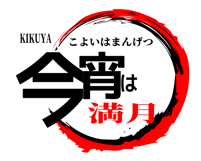 KIKUYA 今宵は こよいはまんげつ 満月