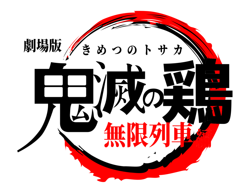 劇場版 鬼滅の鶏 きめつのトサカ 無限列車編