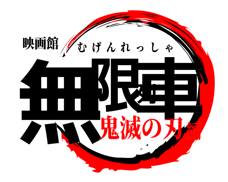 映画館 無限列車 むげんれっしゃ 鬼滅の刃編