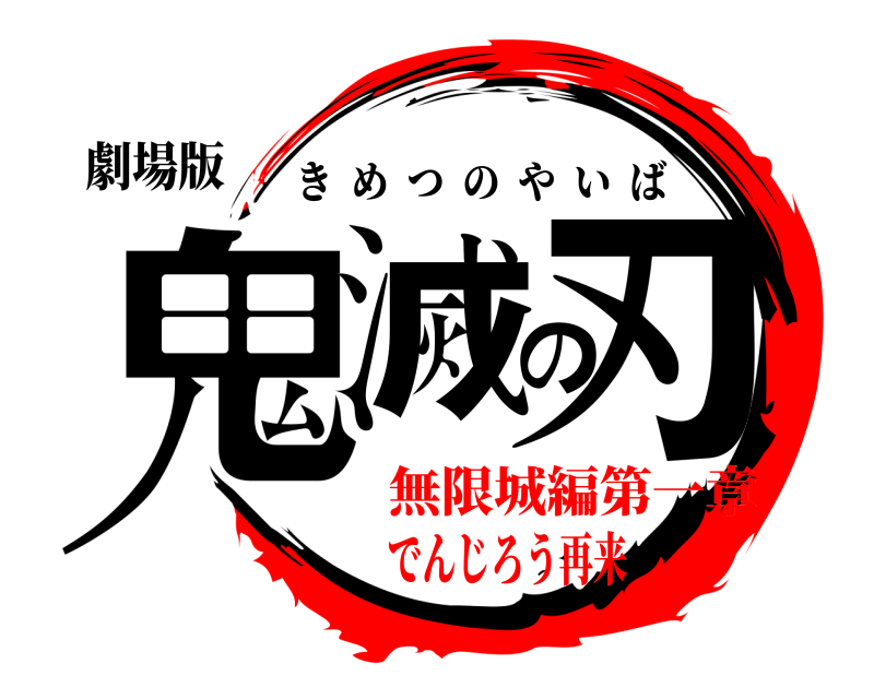 劇場版 鬼滅の刃 きめつのやいば 無限城編第一章でんじろう再来