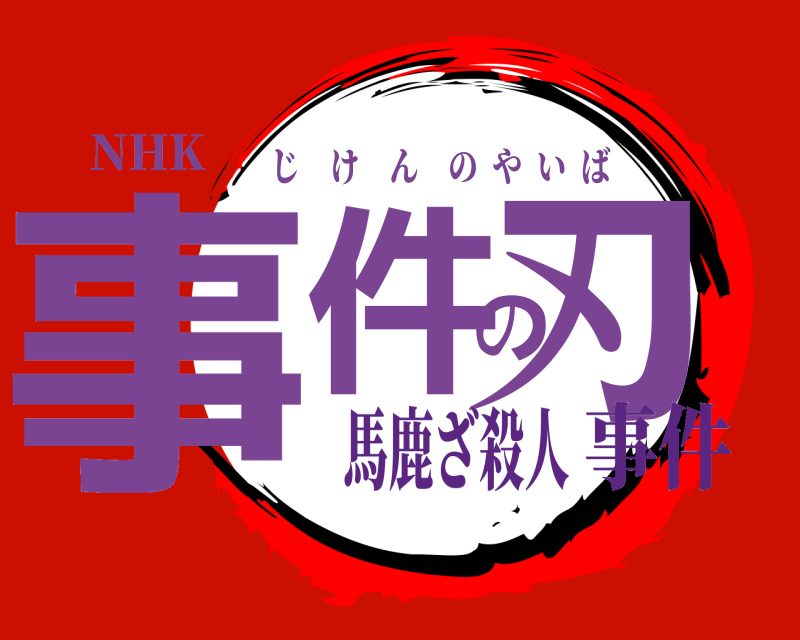 NHK 事件の刃 じけんのやいば 馬鹿ざ殺人事件