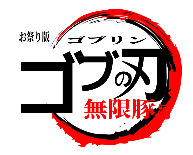 お祭り版 ゴブの刃 ゴブリン 無限豚編
