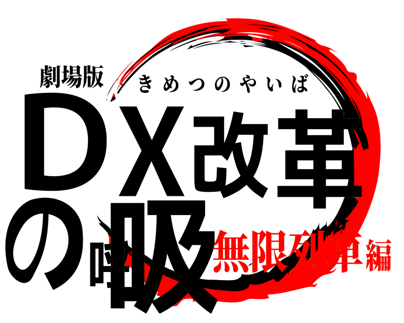 劇場版 DX改革の呼吸 きめつのやいば 無限列車編