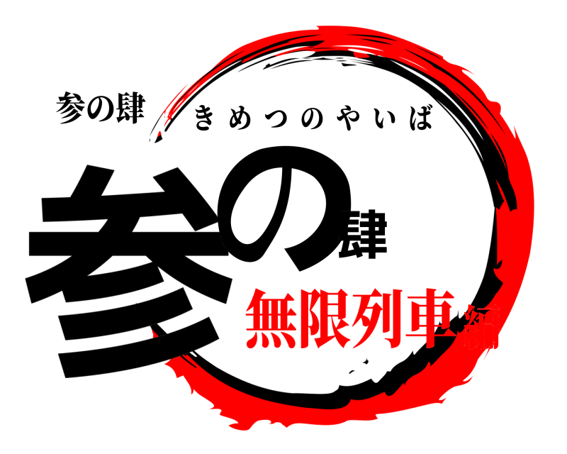 参の肆 参の肆 きめつのやいば 無限列車編