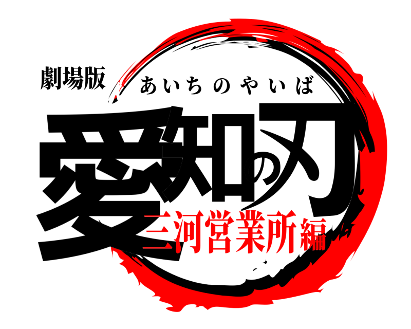 劇場版 愛知の刃 あいちのやいば 三河営業所編