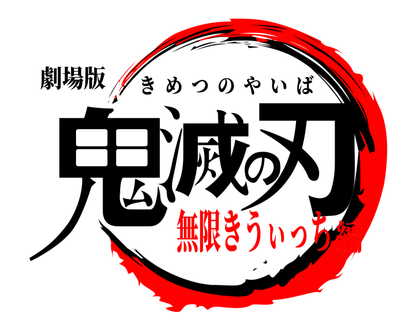 劇場版 鬼滅の刃 きめつのやいば 無限きうぃっち編