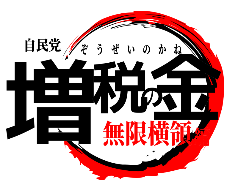 自民党 増税の金 ぞうぜいのかね 無限横領編