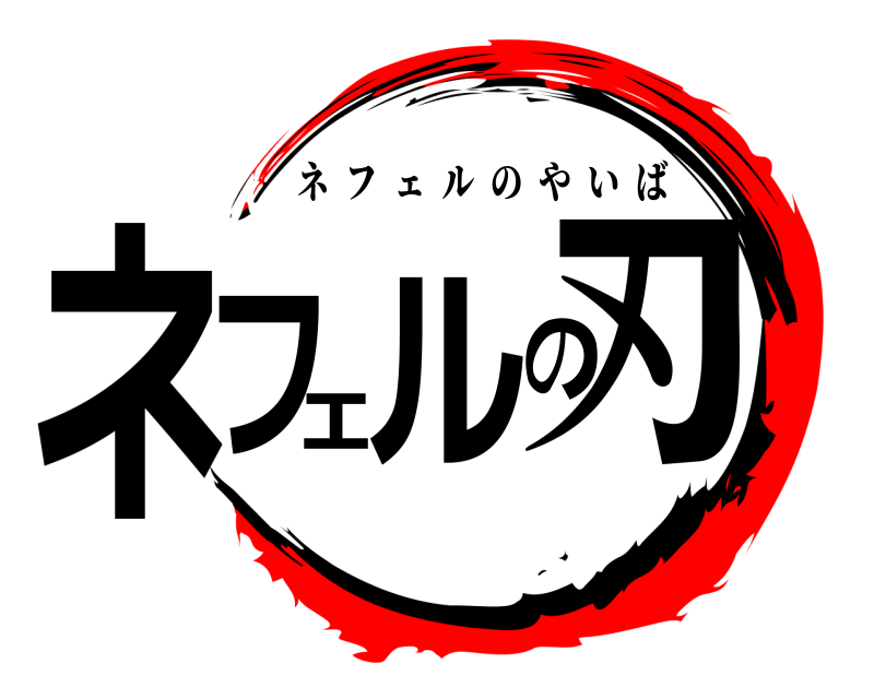  ネフェルの刃 ネフェルのやいば 編
