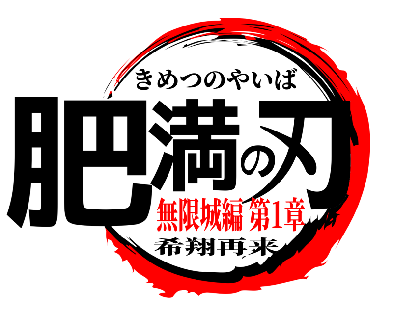きめつのやいば 肥満の刃 希翔再来 無限城編 第1章