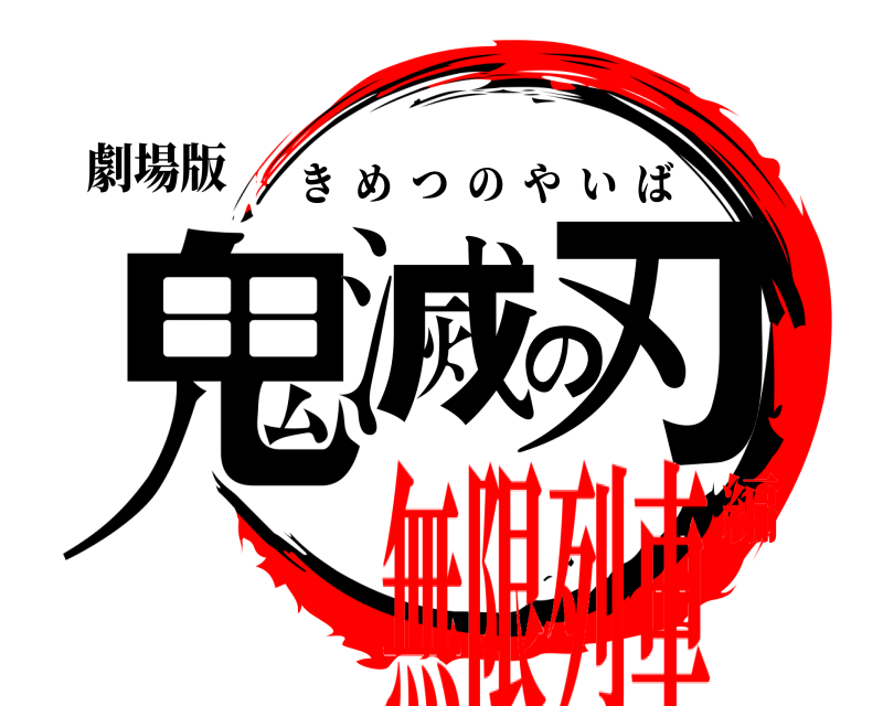 劇場版 鬼滅の刃 きめつのやいば 無限列車編