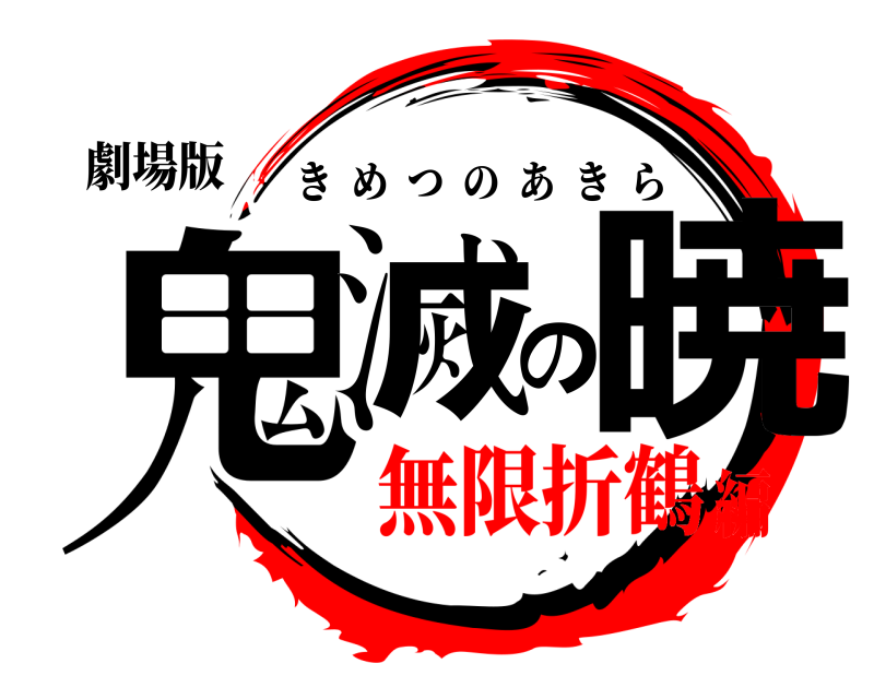 劇場版 鬼滅の暁 きめつのあきら 無限折鶴編