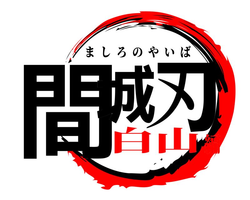  間城 刃 ましろのやいば 白山編