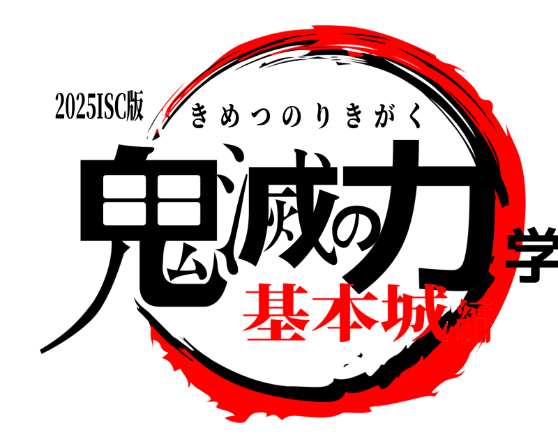 2025ISC版 鬼滅の力学 きめつのりきがく 基本城編