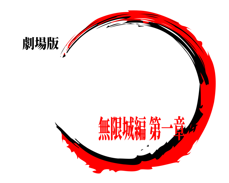 劇場版   無限城編 第一章