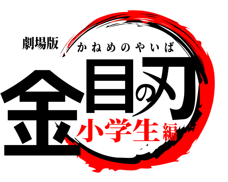劇場版 金目の刃 かねめのやいば 小学生編