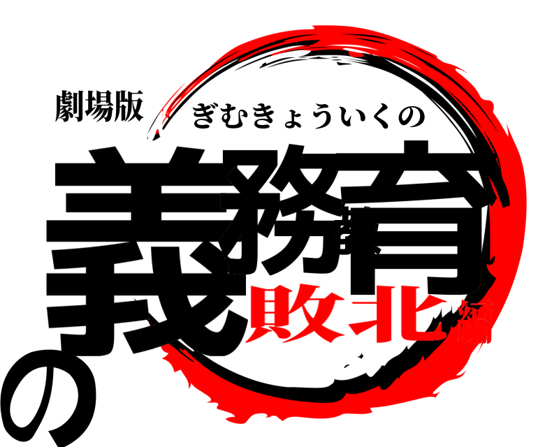 劇場版 義務教育の ぎむきょういくの 敗北編