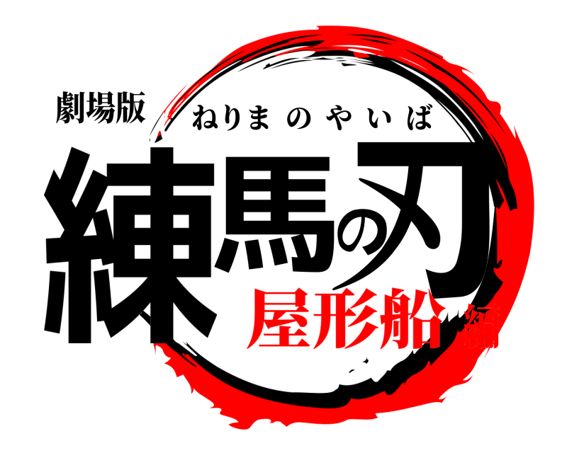 劇場版 練馬の刃 ねりまのやいば 屋形船編