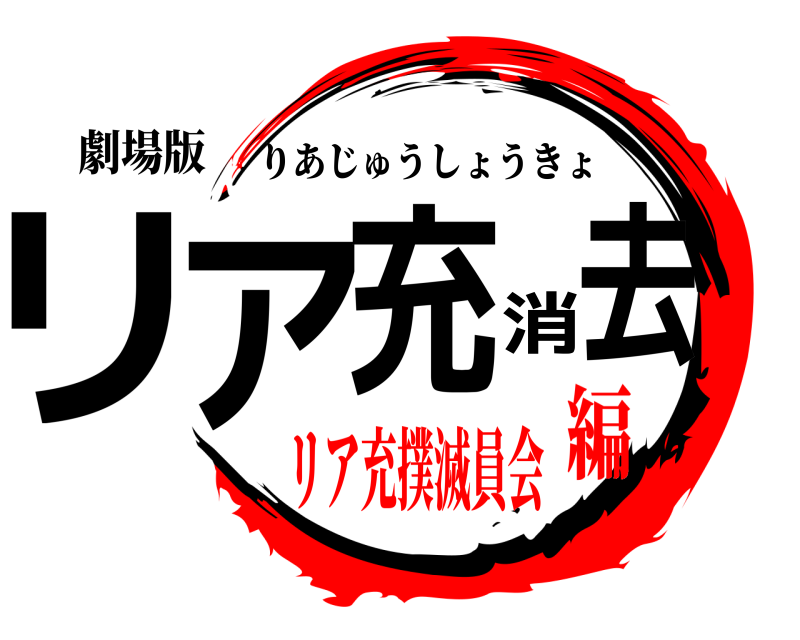 劇場版 リア充消去 りあじゅうしょうきょ リア充撲滅員会編