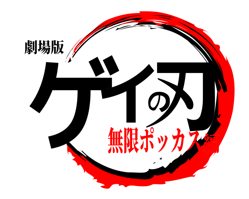 劇場版 ゲイの刃  無限ポッカス編