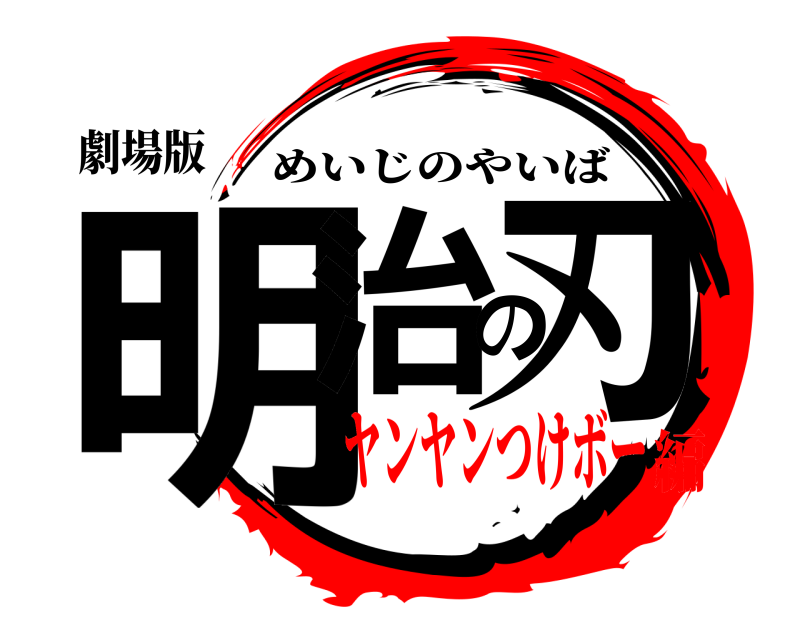 劇場版 明治の刃 めいじのやいば ヤンヤンつけボー編