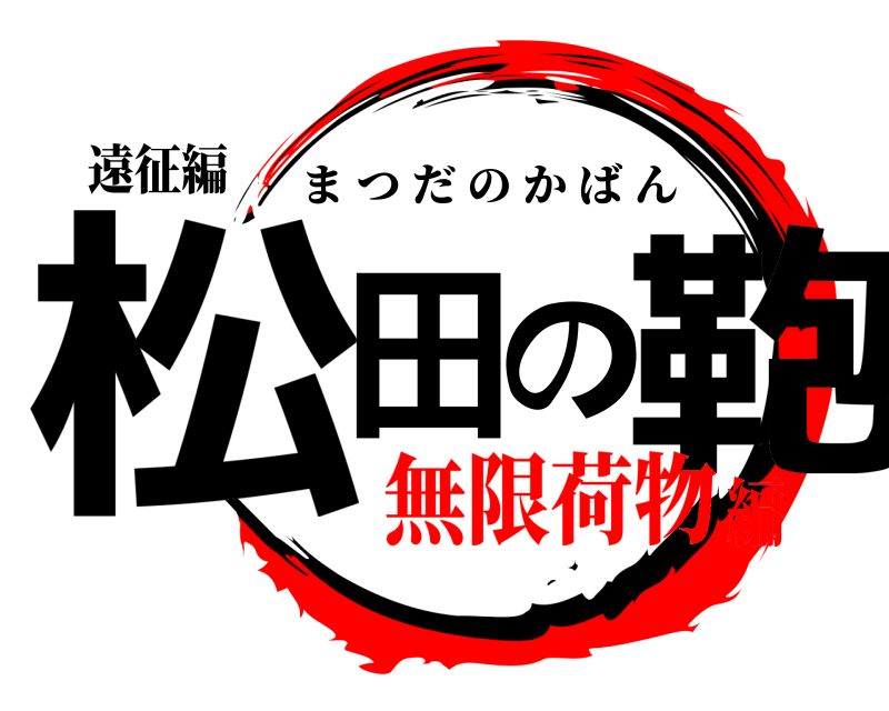 遠征編 松田の鞄 まつだのかばん 無限荷物編
