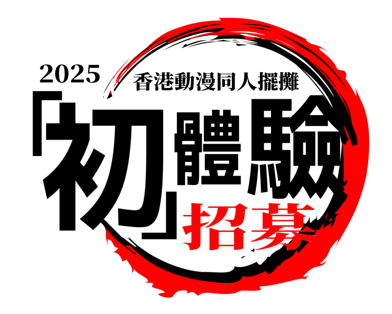 2025 「初」體驗 香港動漫同人擺攤 招募