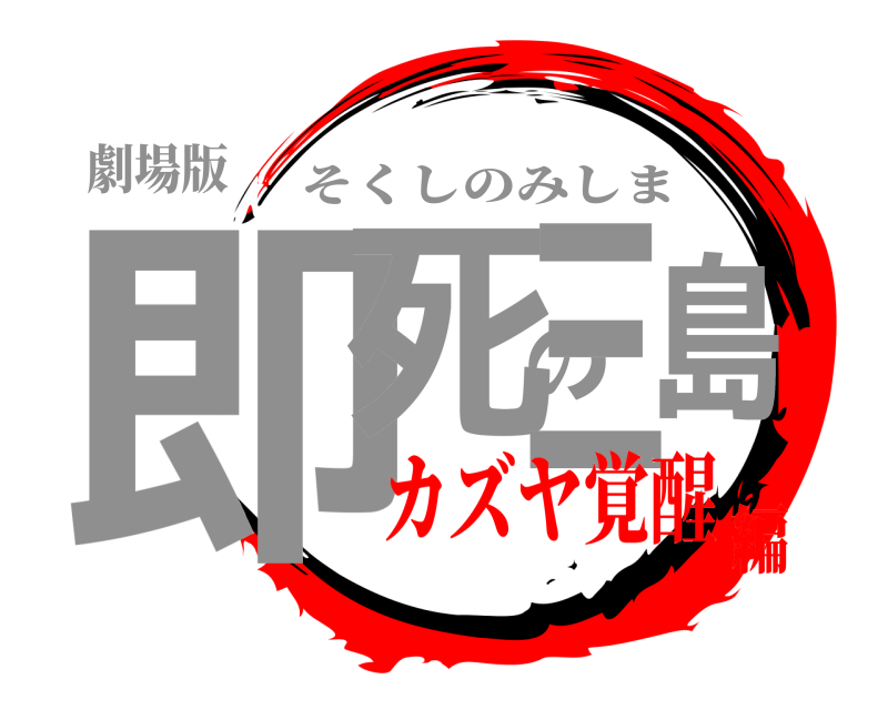 劇場版 即死の三島 そくしのみしま カズヤ覚醒編