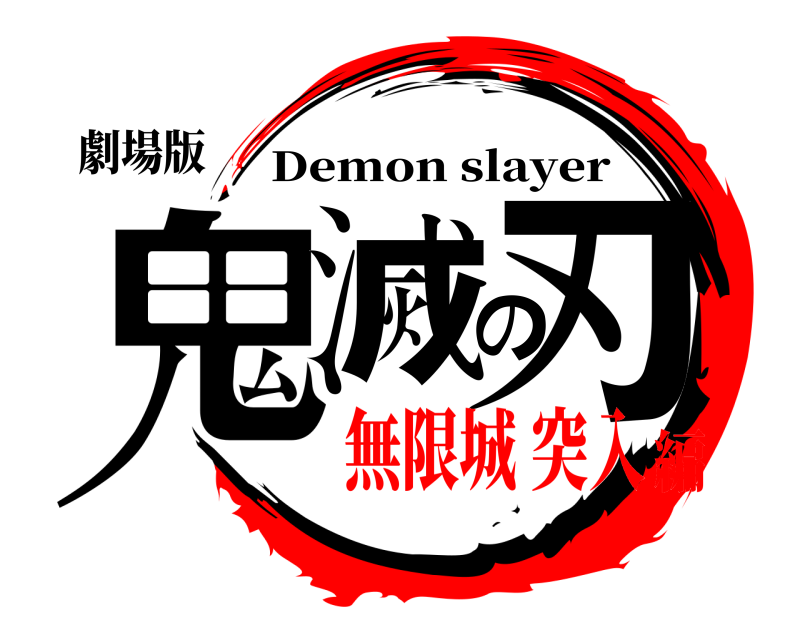 劇場版 鬼滅の刃 Demon slayer 無限城 突入編
