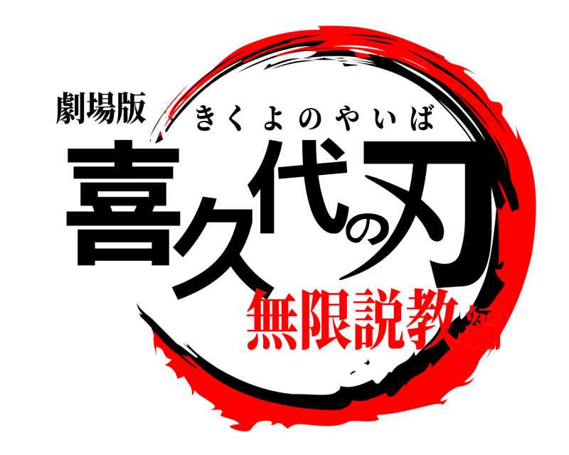 劇場版 喜久代の刃 きくよのやいば 無限説教編