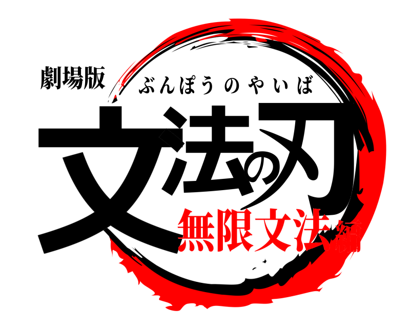 劇場版 文法の刃 ぶんぽうのやいば 無限文法編