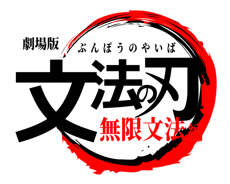 劇場版 文法の刃 ぶんぽうのやいば 無限文法編