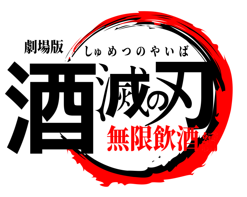 劇場版 酒滅の刃 しゅめつのやいば 無限飲酒編