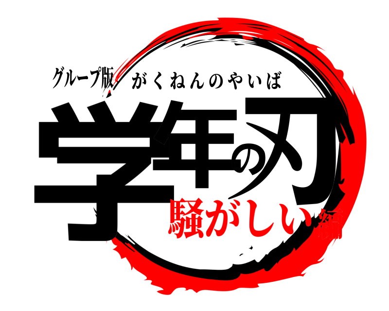 グループ版 学年の刃 がくねんのやいば 騒がしい編
