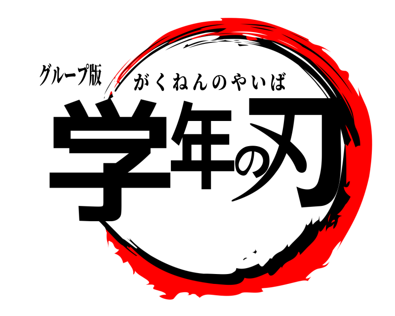 グループ版 学年の刃 がくねんのやいば 