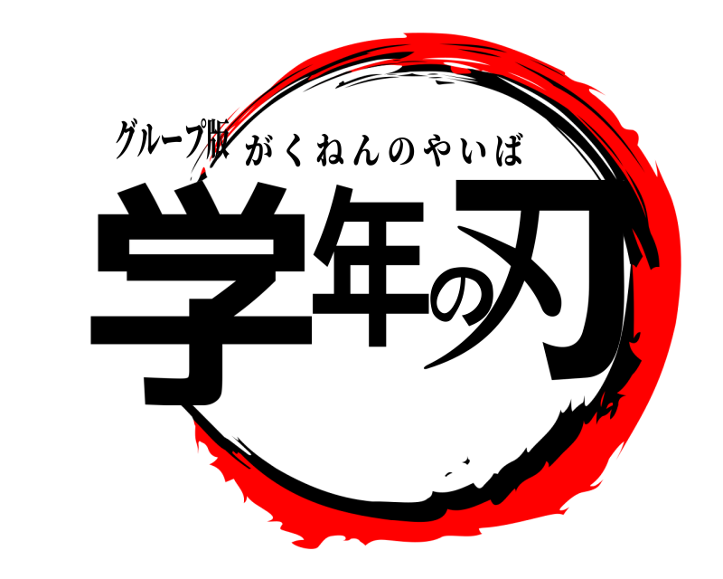 グループ版 学年の刃 がくねんのやいば 