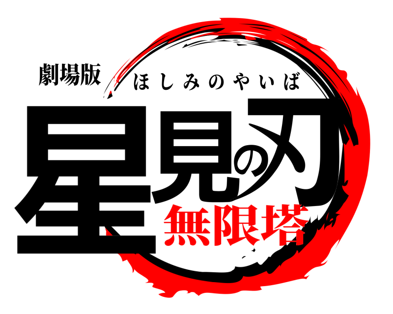 劇場版 星見の刃 ほしみのやいば 無限塔編