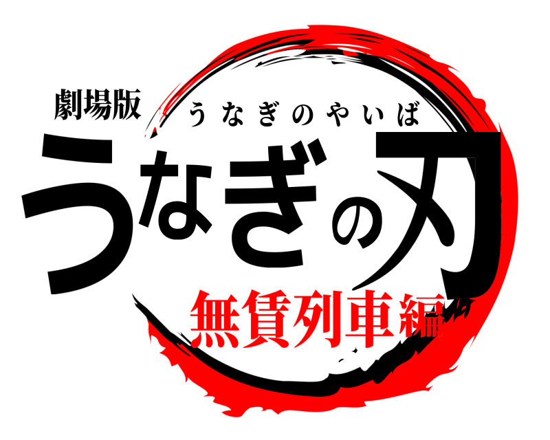 劇場版 うなぎの刃 うなぎのやいば 無賃列車編