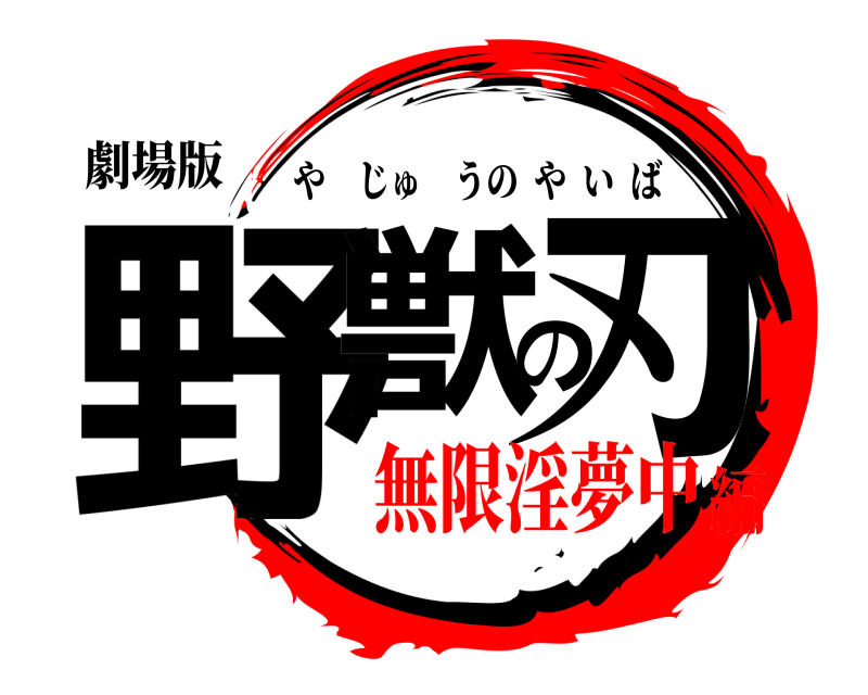 劇場版 野獣の刃 やじゅうのやいば 無限淫夢中編