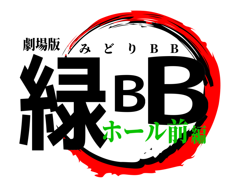 劇場版 緑BB みどり B B ホール前編