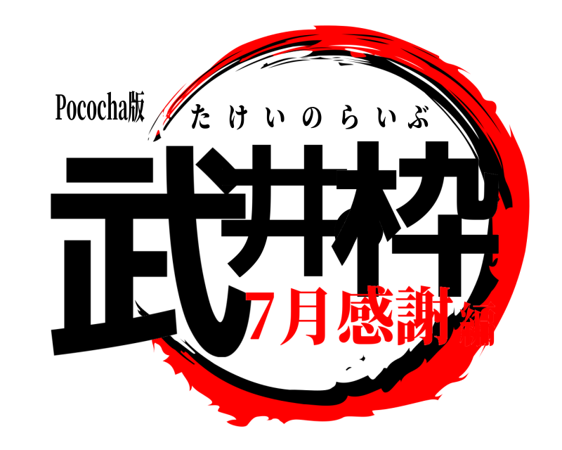 Pococha版 武井の枠 たけいのらいぶ 7月感謝編