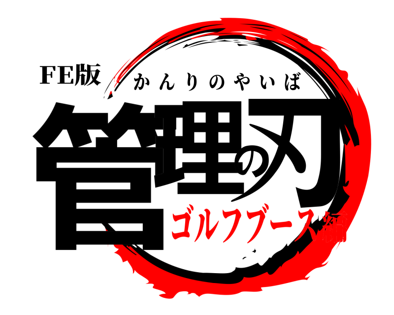 FE版 管理の刃 かんりのやいば ゴルフブース編